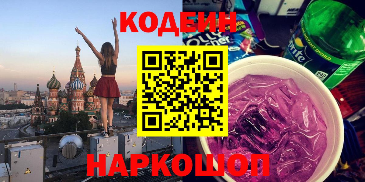 Codein напиток Lean (лин) Костомукша